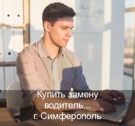Легальные удостоверение в г. Симферополь (Купить замену водительского удостоверения в Симферополе — Официально с проводкой по базе) - инструктор Александр 18